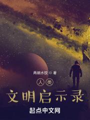 人类文明发展的历史趋势