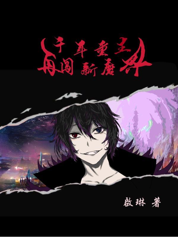 重生千年以后的