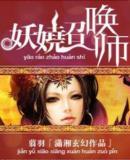 妖娆召唤师极强大