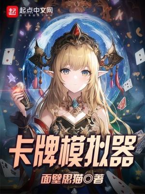 卡牌模拟器攻略