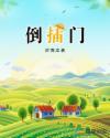 倒插门的孩子跟谁姓