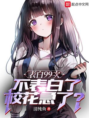 告白99次高冷校花免费