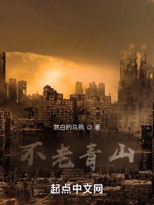 青山不老原文