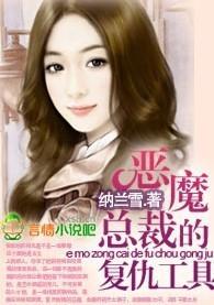 恶魔总裁的复仇囚禁