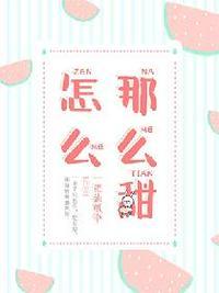 怎么那么甜 骨科兄妹1v1