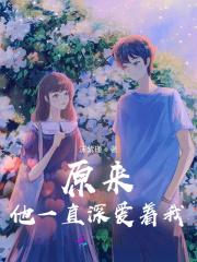 原来他一直深爱着我短剧免费观看