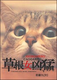女汉子的女人