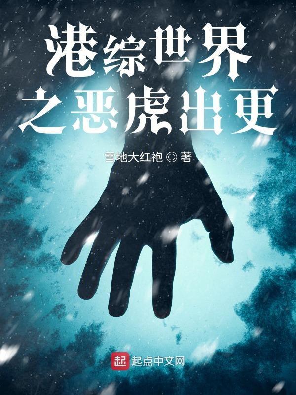 港综世界大枭雄_萌俊_科幻_无图网手机阅读
