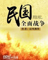 民国全面战争视频