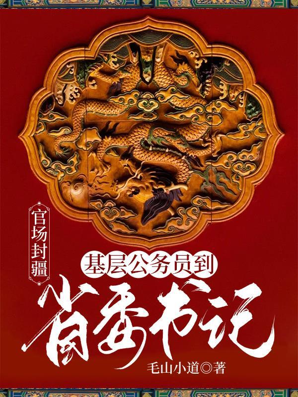 省委书记安排一个公务员