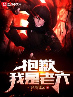 我是老六是什么意思
