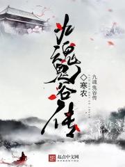 九转还魂丹鬼谷八荒
