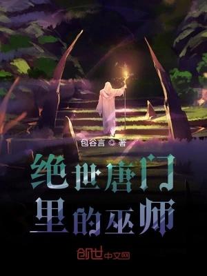 绝世唐门动漫在线观看免费完整版最新