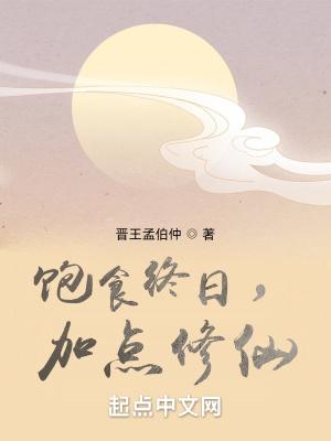 饱食终日什么意思
