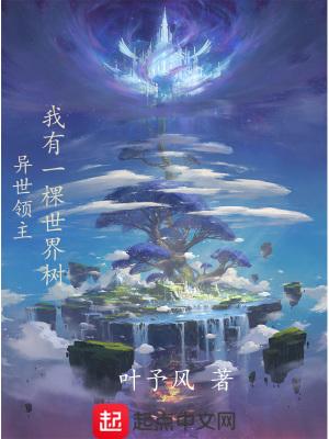 异世领主种田文