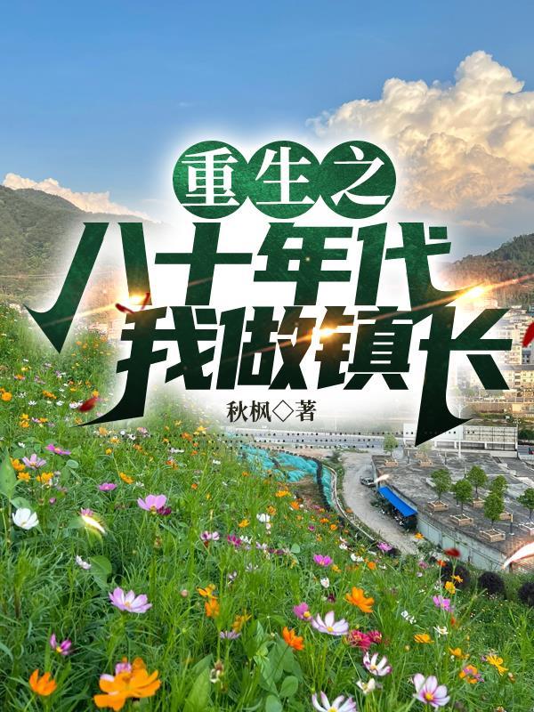 重生八十年代做学霸番外一眼经年