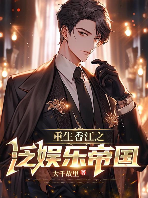 重生香江之娱乐帝国txt