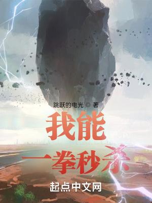 我能一拳打爆星球123