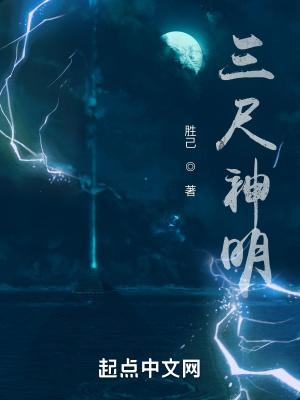 三尺神明在头上是生肖
