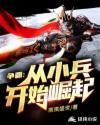 从小兵开始争霸天下文字版