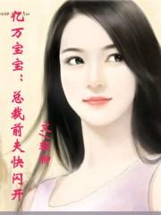 亿万总裁的宝贝妻