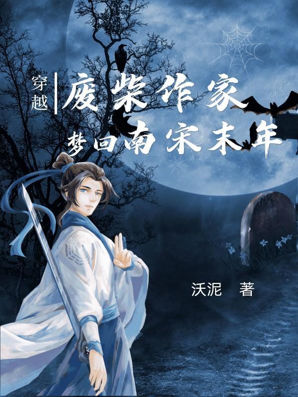 穿越废柴完结