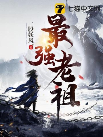 最强老祖已上线免费观看漫画