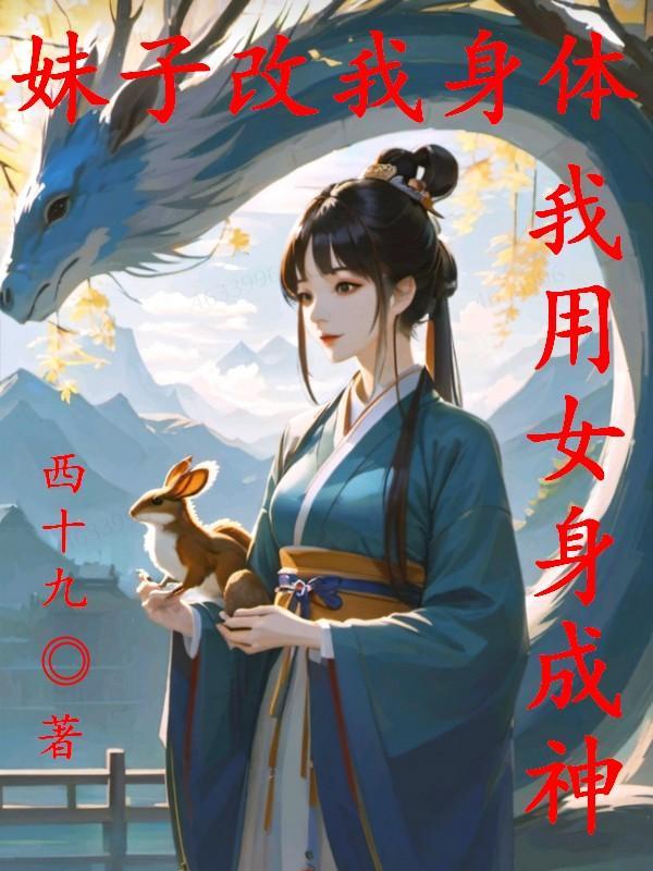 妹子改我身体我用女身成神
