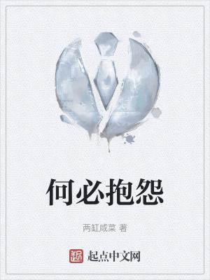 何必抱怨的说说
