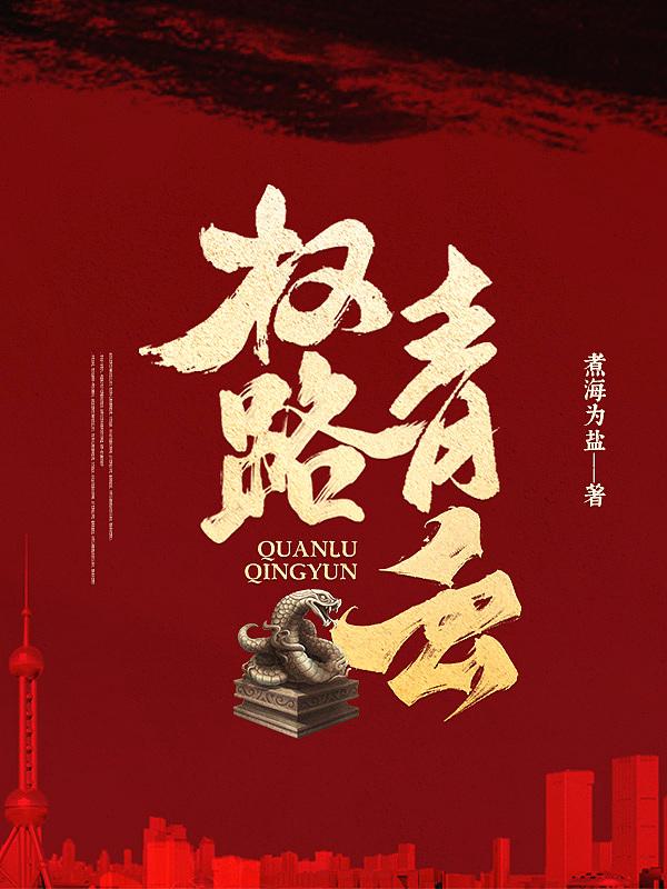 权路青云李霖