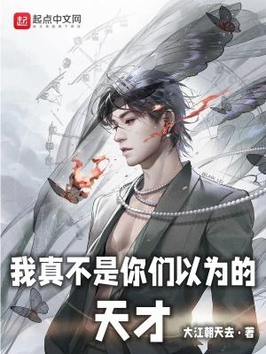 我真不是你们以为的天才全文免费阅读