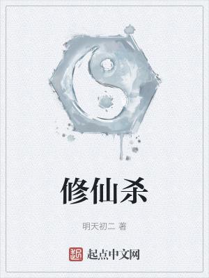 修仙杀鲲的游戏