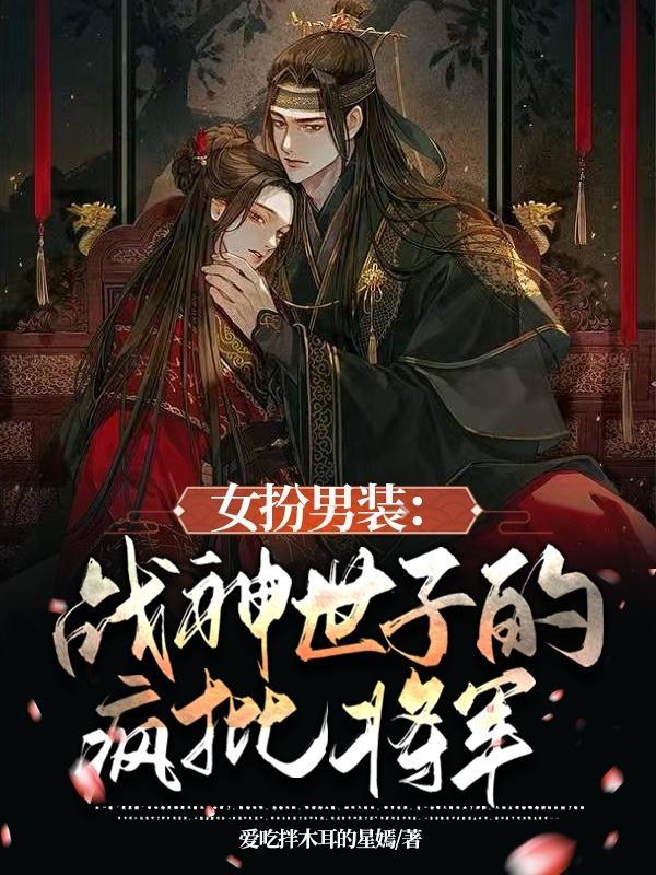 女主女扮男装是战神的