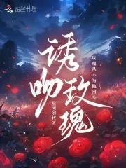 诱吻玫瑰甜醋鱼免费阅读全文