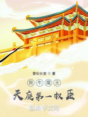 牛魔王和天庭的关系