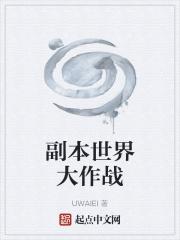 世界大作战游戏