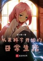 从生活到科学