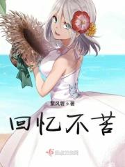 回忆不淡的意思是什么