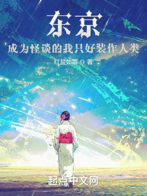 东京怪诞笔记