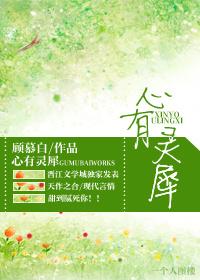 心有灵犀怎么写
