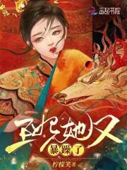 王妃她又飒又狠