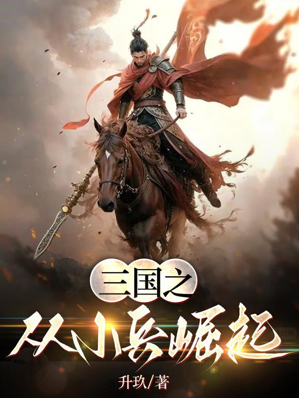 三国从小兵到无敌