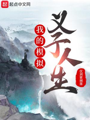 我的人生模拟器281章删减
