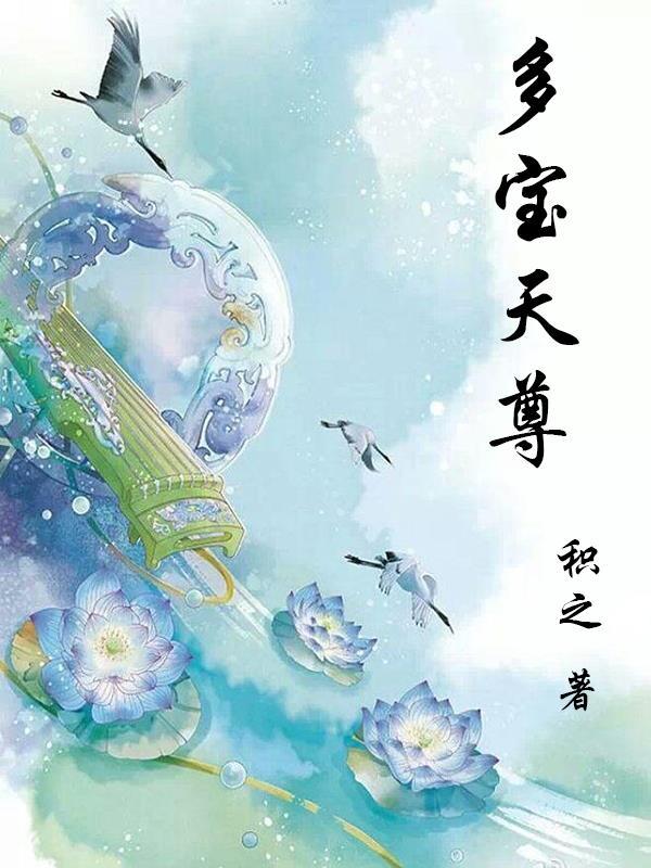 多宝天尊是哪位