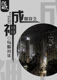 快穿之成仙