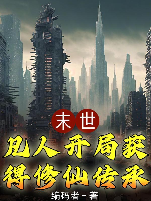 末世凡人开局获得修仙传承的