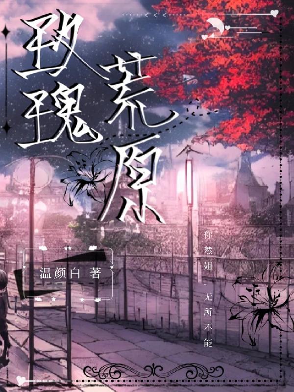 荒原玫瑰讲的是什么