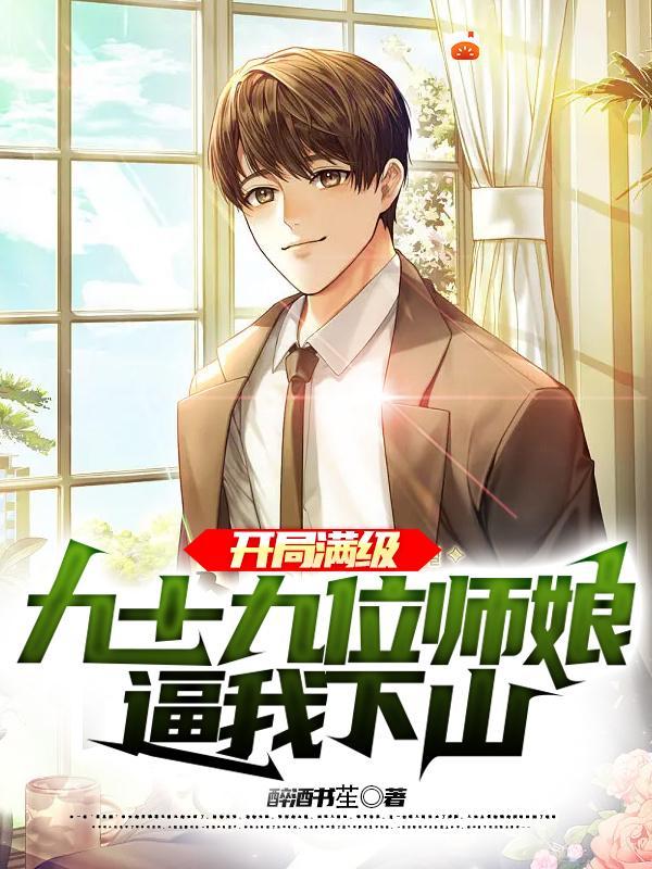 开局九个师妹