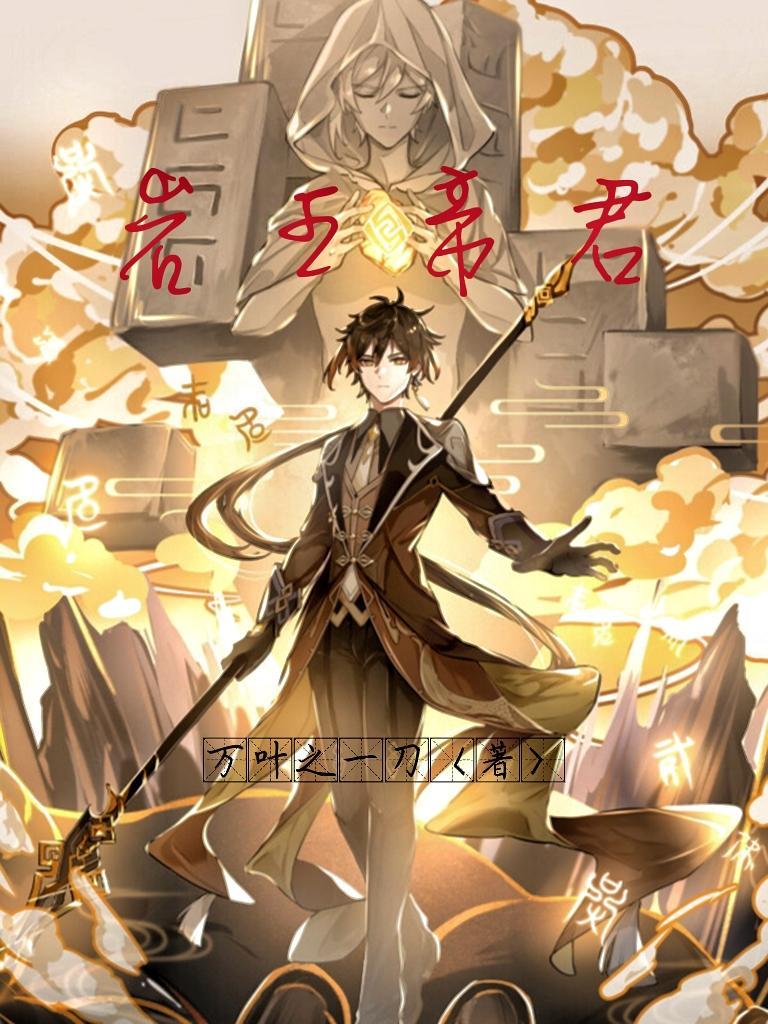 绝世唐门里扮演岩王帝君