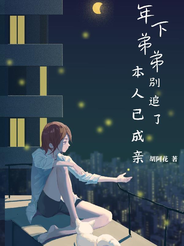 年下弟弟有点甜姜毓